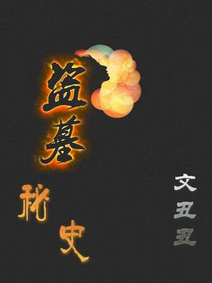 盗墓秘史(The secret history of the tomb) - ebook